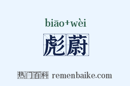 彪蔚是什么意思的图片